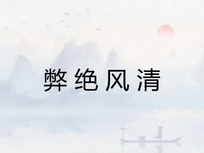 弊绝风清 弊绝风清