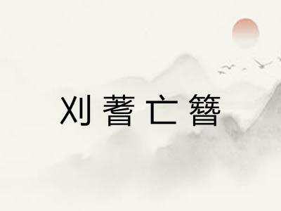 刈蓍亡簪 刈蓍亡簪