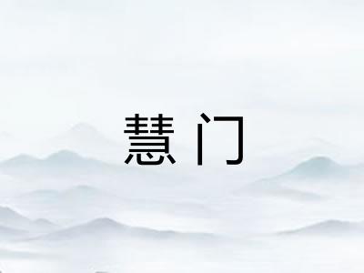 慧门 慧门
