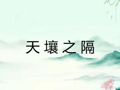 天壤之隔 天壤之隔