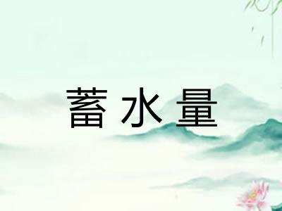 蓄水量 蓄水量