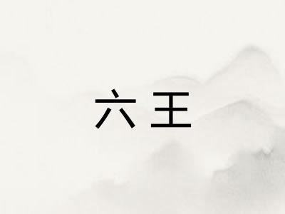 六王 六王