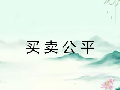 买卖公平 买卖公平