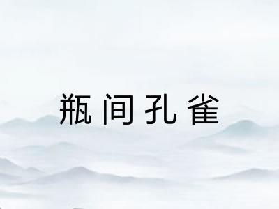 瓶间孔雀 瓶间孔雀