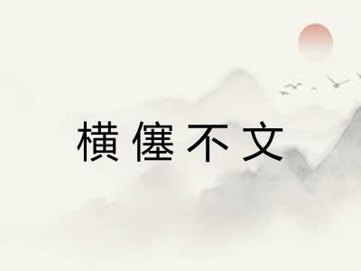 横僿不文 横僿不文