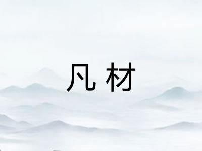 凡材 凡材
