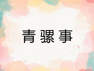 青骡事 青骡事