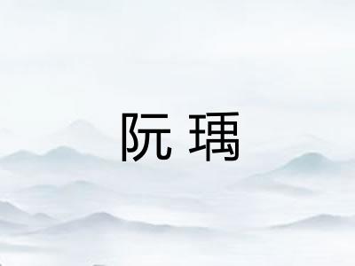 阮瑀