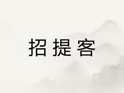 招提客