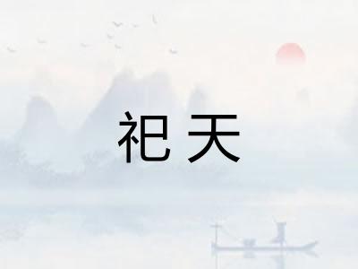 祀天 祀天