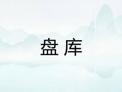 盘库 盘库