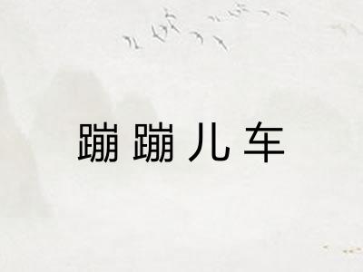 蹦蹦儿车 蹦蹦儿车