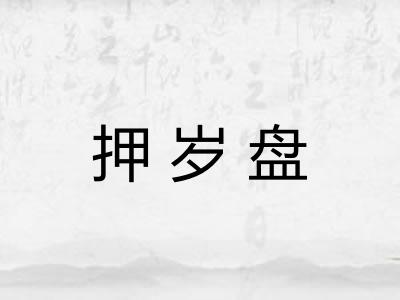 押岁盘