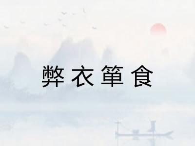 弊衣箪食 弊衣箪食