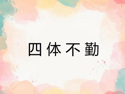 四体不勤