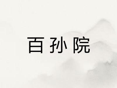 百孙院