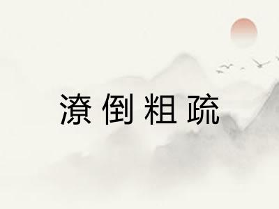 潦倒粗疏 潦倒粗疏