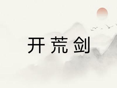 开荒剑 开荒剑