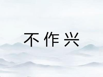 不作兴