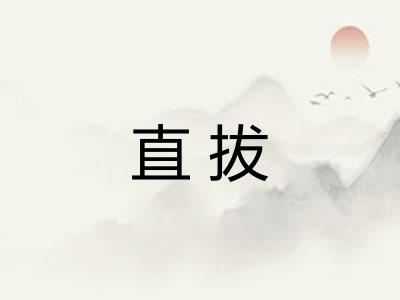 直拔 直拔