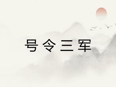 号令三军 号令三军
