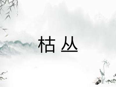 枯丛