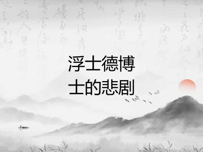 浮士德博士的悲剧