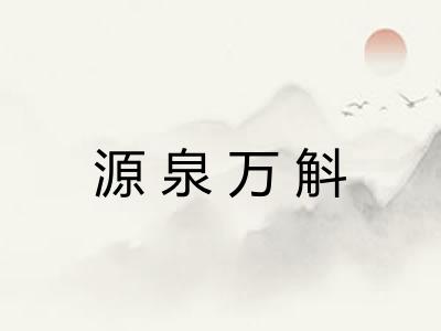 源泉万斛
