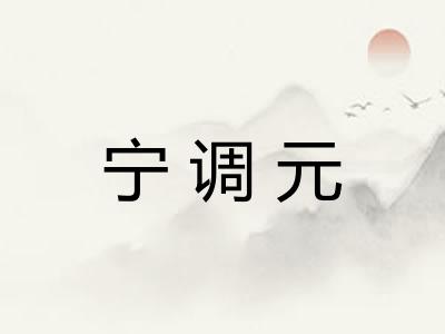 宁调元