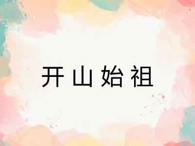 开山始祖 开山始祖