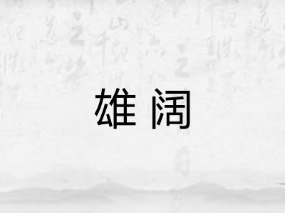 雄阔 雄阔