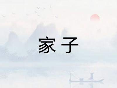 家子