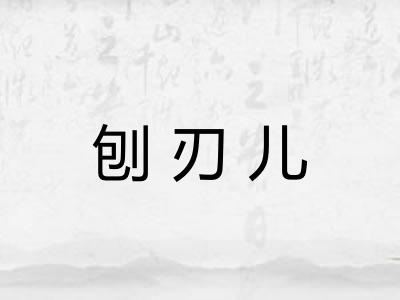 刨刃儿 刨刃儿