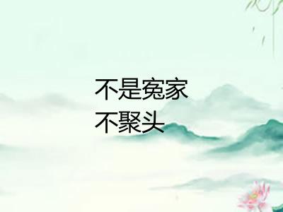 不是寃家不聚头 不是寃家不聚头