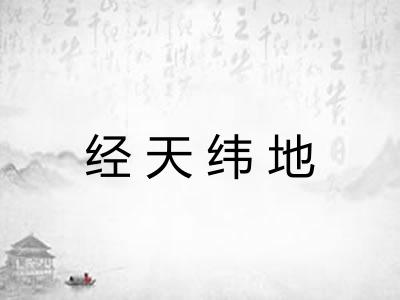 经天纬地