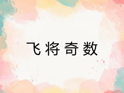飞将奇数 飞将奇数