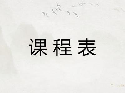 课程表 课程表