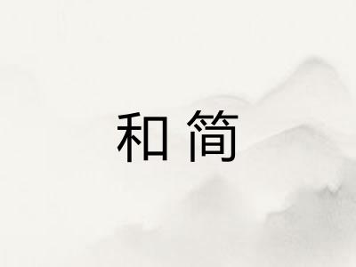 和简 和简