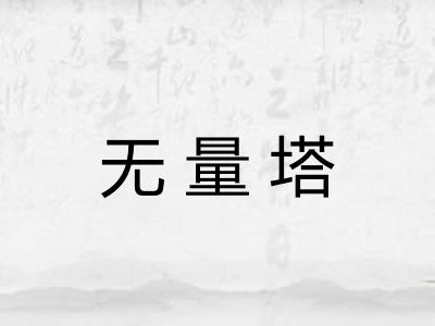 无量塔 无量塔