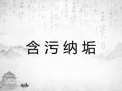 含污纳垢 含污纳垢