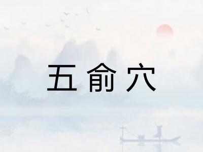 五俞穴 五俞穴