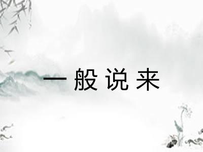 一般说来 一般说来