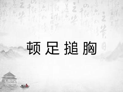 顿足搥胸 顿足搥胸