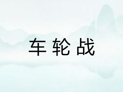 车轮战