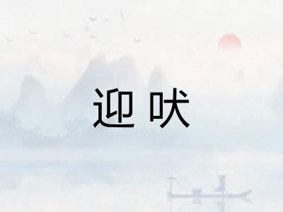 迎吠