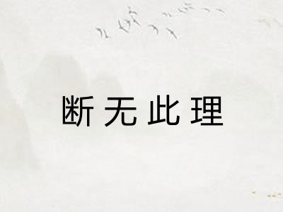 断无此理 断无此理