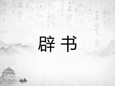 辟书 辟书