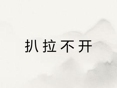 扒拉不开