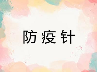 防疫针 防疫针
