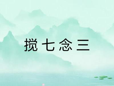 搅七念三 搅七念三